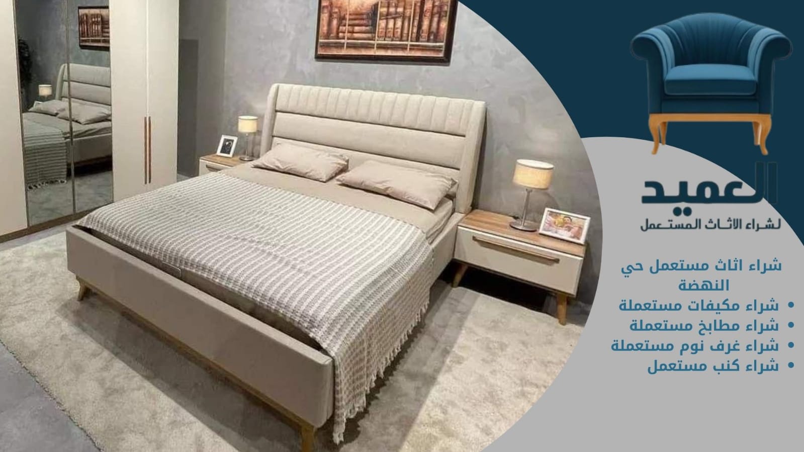 شراء اثاث مستعمل حي النهضة